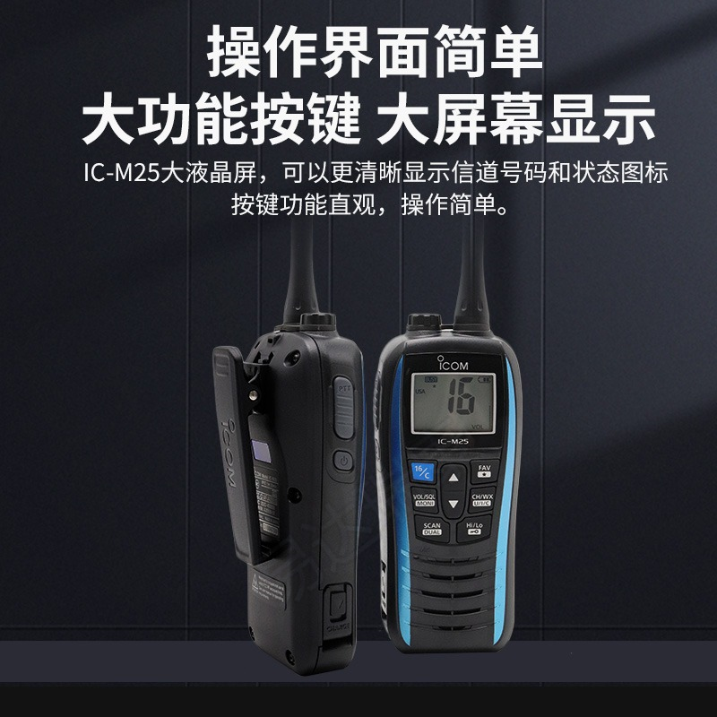ICOM艾可慕海事對(duì)講機(jī)  IC-M25