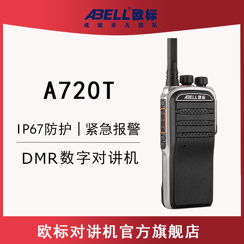 歐標(biāo)A720T 數(shù)字對講機 歐標(biāo)A720T 數(shù)字對講機