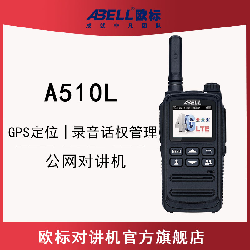 歐標(biāo)A510L 對講機 歐標(biāo)A510L 對講機