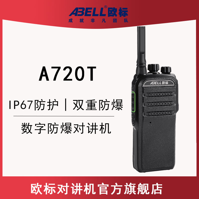 歐標(biāo)A720T防爆 歐標(biāo)A720T防爆